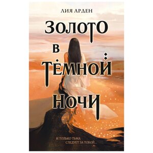 Книга "Золото в темной ночи", Лия Арден в Минске от компании «Офистон маркет»