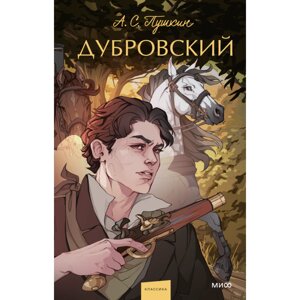 Книга "Дубровский. Вечные истории. Young Adult", Александр Пушкин в Минске от компании «Офистон маркет»