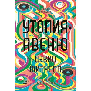 Книга "Утопия-авеню", Митчелл Д., -30%