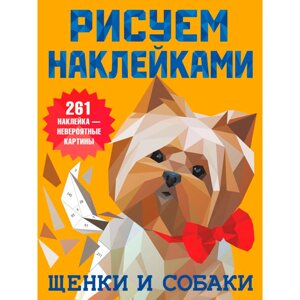 Книга "Рисуем наклейками. Щенки и собаки", Валентина Дмитриева в Минске от компании «Офистон маркет»