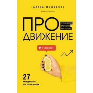 Книга "ПРОдвижение в Телеграме, ВКонтакте и не только. 27 инструментов для роста продаж", Мишурко А. в Минске от компании «Офистон маркет»