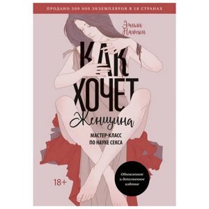 Книга "Как хочет женщина. Мастер-класс по науке секса. Обновленное и дополненное издание", Нагоски Э. в Минске от компании «Офистон маркет»