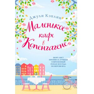 Книга "Маленькое кафе в Копенгагене", Кэплин Д. в Минске от компании «Офистон маркет»