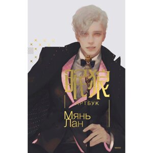 Книга "Мянь Лан. Артбук", Мянь Лан в Минске от компании «Офистон маркет»