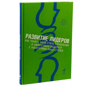 Книга "Развитие лидеров: Как понять свой стиль управления и эффективно общаться с носителями иных стилей", Ицхак Адизес в Минске от компании «Офистон маркет»