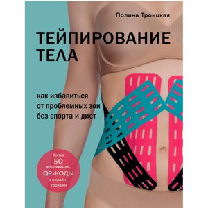 Книга "Тейпирование тела. Как избавиться от проблемных зон без спорта и диет", Троицкая П. в Минске от компании «Офистон маркет»