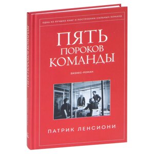 Книга "Пять пороков команды", Ленсиони П. в Минске от компании «Офистон маркет»