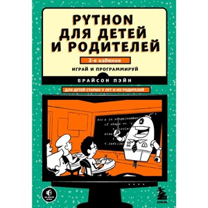 Книга "Python для детей и родителей", Пэйн Б. в Минске от компании «Офистон маркет»