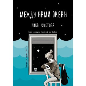 Книга "Между нами океан", Ника Светлая в Минске от компании «Офистон маркет»