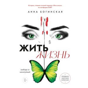 Книга "Жить жизнь. Свобода от манипуляций", Анна Богинская в Минске от компании «Офистон маркет»