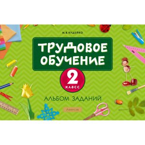 Книга "Трудовое обучение. 2 класс. Альбом заданий", Кудейко М. В. в Минске от компании «Офистон маркет»