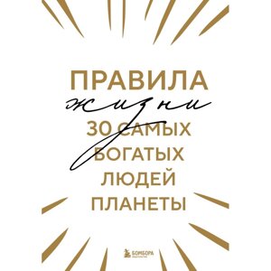 Книга "Правила жизни 30 самых богатых людей планеты (шрифтовая обл.)" в Минске от компании «Офистон маркет»