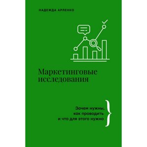 Книга "Маркетинговые исследования: зачем нужны, как проводить и что для этого нужно", Арленко Н. в Минске от компании «Офистон маркет»