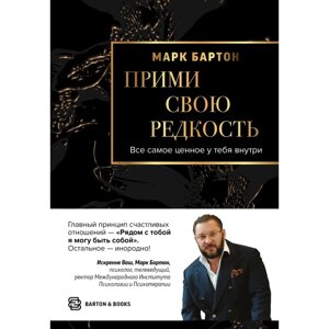 Книга "Прими свою редкость. Все самое ценное у тебя внутри", Марк Бартон в Минске от компании «Офистон маркет»