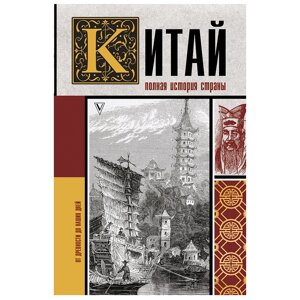 Книга "Китай. Полная история", Чжан Лю в Минске от компании «Офистон маркет»