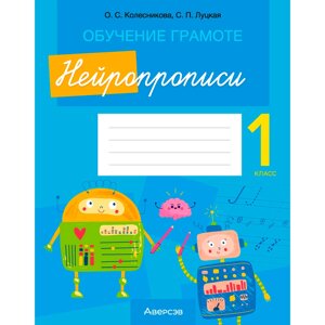 Пропись "Обучение грамоте. 1 класс. Нейропрописи", Колесникова О. С., Луцкая С. П., Аверсэв в Минске от компании «Офистон маркет»