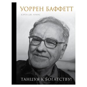 Книга "Уоррен Баффетт. Танцуя к богатству!", Кэрол Дж. Юнге в Минске от компании «Офистон маркет»