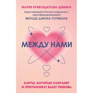 Карты "Между нами. Карты, которые сохранят и приумножат вашу любовь", Мария Кривощапова-Демина в Минске от компании «Офистон маркет»