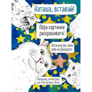 Раскраска-антистресс "Наташа, вставай! Пора картинки раскрашивать!" -30% в Минске от компании «Офистон маркет»