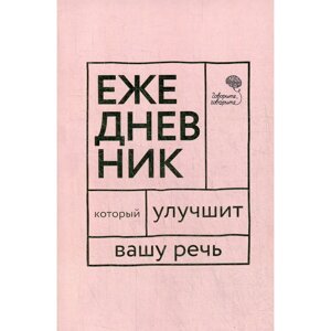 Книга  "Говорите, говорите! Ежедневник, который улучшит Вашу речь", Наталья Катэрлин в Минске от компании «Офистон маркет»