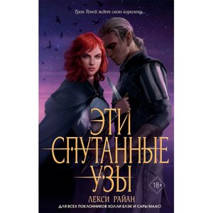 Книга "Эти спутанные узы", Райан Л. в Минске от компании «Офистон маркет»