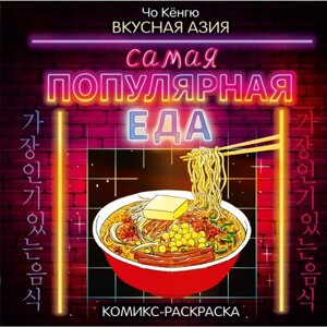 Раскраска "Вкусная Азия. Самая популярная еда", Чо Кёнгю в Минске от компании «Офистон маркет»