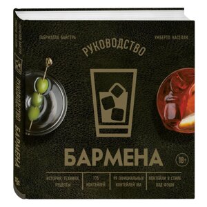 Книга "Руководство бармена. История, техники, рецепты", Габриэлла Байгера, Умберто Каселли в Минске от компании «Офистон маркет»