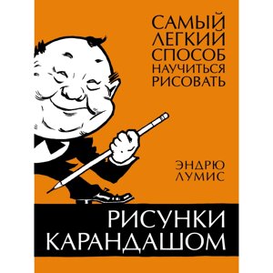 Книга "Рисунки карандашом: самый легкий способ научиться рисовать", Эндрю Лумис в Минске от компании «Офистон маркет»