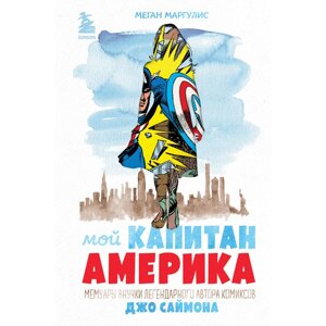 Книга "Мой Капитан Америка. Мемуары внучки легендарного автора комиксов Джо Саймона", Меган Маргулис в Минске от компании «Офистон маркет»