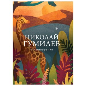 Книга "Стихотворения", Николай Гумилев в Минске от компании «Офистон маркет»