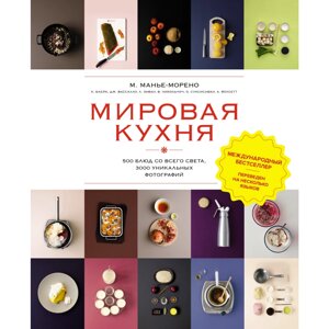 Книга "Мировая кухня. 500 блюд со всего света, 3000 уникальных фотографий", Марианна Манье-Морено в Минске от компании «Офистон маркет»