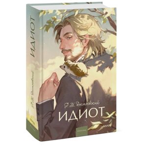 Книга "Идиот. Вечные истории", Федор Достоевский в Минске от компании «Офистон маркет»