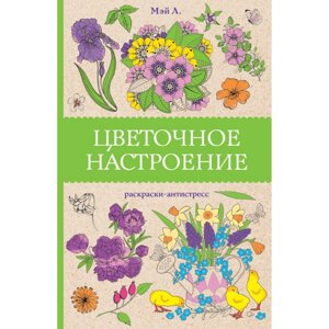 Раскраска антистресс мини "Цветочное настроение", Лиана Мэй