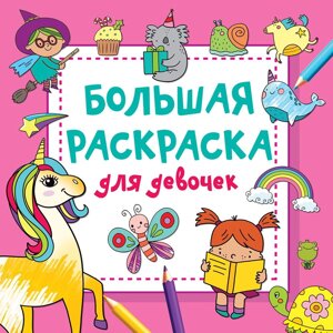 Раскраска "Большая раскраска для девочек", Дмитриева В. в Минске от компании «Офистон маркет»