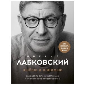 Книга "Люблю и понимаю", Михаил Лабковский в Минске от компании «Офистон маркет»