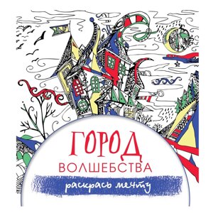 Раскраска "Город волшебства"