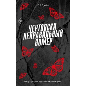 Книга "Чертовски неправильный номер", С. Р. Джейн в Минске от компании «Офистон маркет»