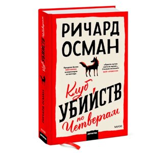 Книга "Клуб убийств по четвергам", Осман Р. в Минске от компании «Офистон маркет»