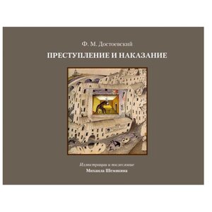 Книга "Преступление и наказание", Федор Достоевский в Минске от компании «Офистон маркет»