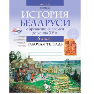 История Беларуси. 6 класс. Рабочая тетрадь, Панов С. В., Аверсэв