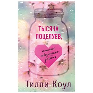 Книга "Тысяча поцелуев, которые невозможно забыть", Тилли Коул