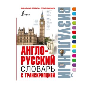 Книга "Англо-русский визуальный словарь с транскрипцией" в Минске от компании «Офистон маркет»