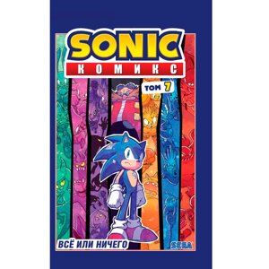 Книга "Sonic. Всё или ничего. Комикс. Том 7", Флинн Й.