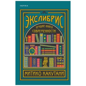 Книга "Экслибрис. Лучшие книги современности", Митико Какутани в Минске от компании «Офистон маркет»