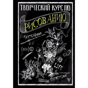 Книга "Творческий курс по рисованию", Мистер Грей в Минске от компании «Офистон маркет»