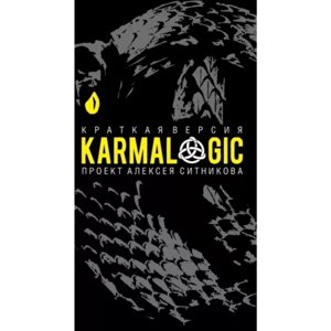 Книга  "KARMALOGIC. Краткая версия", Алексей Ситников в Минске от компании «Офистон маркет»