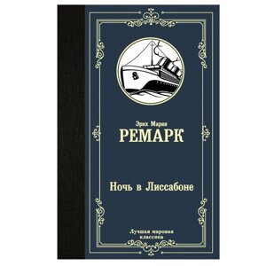 Книга "Ночь в Лиссабоне", Ремарк Э. М. в Минске от компании «Офистон маркет»