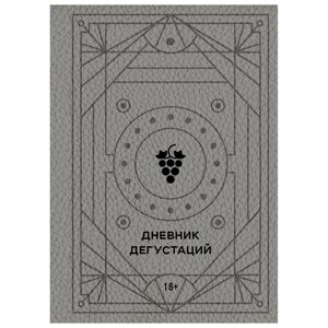 Книга "Дневник дегустаций (благородный серый)" в Минске от компании «Офистон маркет»