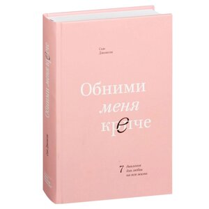 Книга "Обними меня крепче. 7 диалогов для любви на всю жизнь", Сью Джонсон в Минске от компании «Офистон маркет»