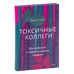 Книга "Токсичные коллеги. Как работать с невыносимыми людьми", Тесса Уэст в Минске от компании «Офистон маркет»